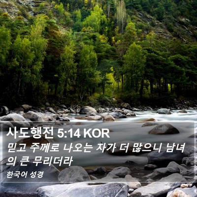 사도행전 5:14 KOR Bible Verse Image