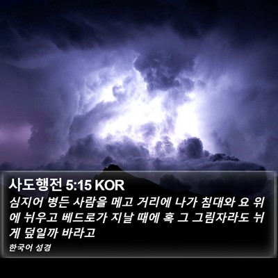 사도행전 5:15 KOR Bible Verse Image