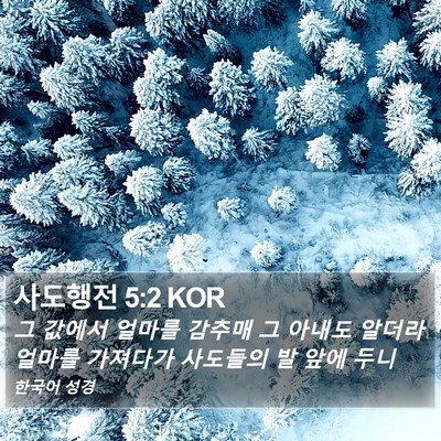 사도행전 5:2 KOR Bible Verse Image