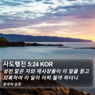 사도행전 5:24 KOR Bible Verse Image