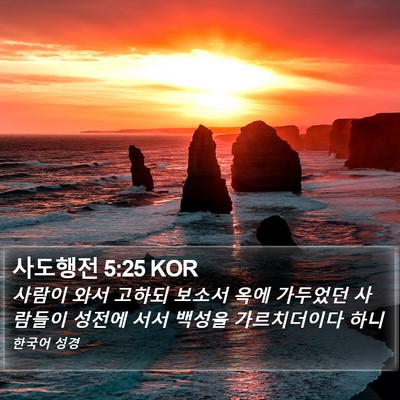 사도행전 5:25 KOR Bible Verse Image