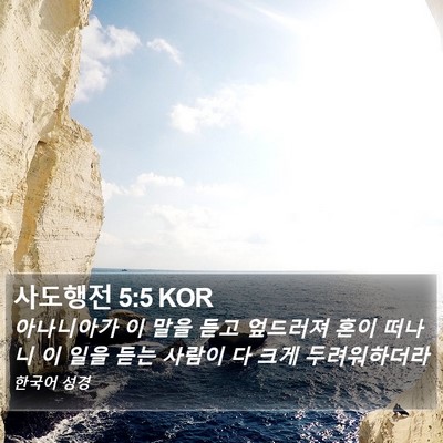 사도행전 5:5 KOR Bible Verse Image