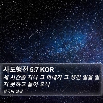 사도행전 5:7 KOR Bible Verse Image