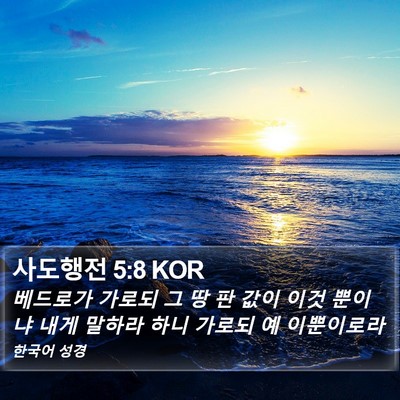 사도행전 5:8 KOR Bible Verse Image