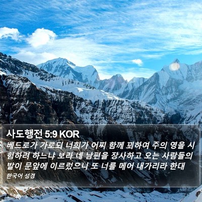 사도행전 5:9 KOR Bible Verse Image