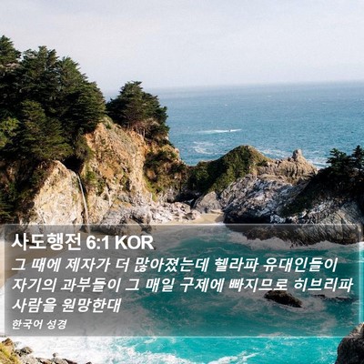 사도행전 6:1 KOR Bible Verse Image