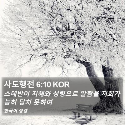 사도행전 6:10 KOR Bible Verse Image