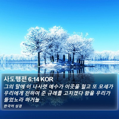 사도행전 6:14 KOR Bible Verse Image