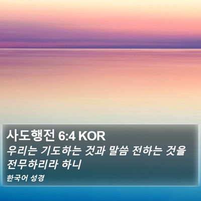 사도행전 6:4 KOR Bible Verse Image