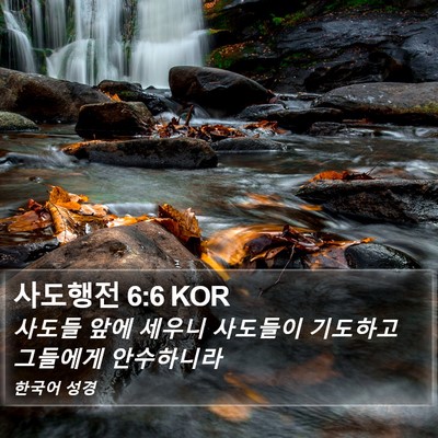 사도행전 6:6 KOR Bible Verse Image