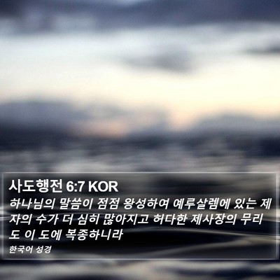 사도행전 6:7 KOR Bible Verse Image