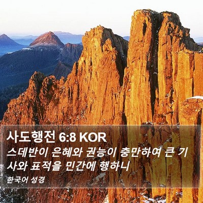 사도행전 6:8 KOR Bible Verse Image