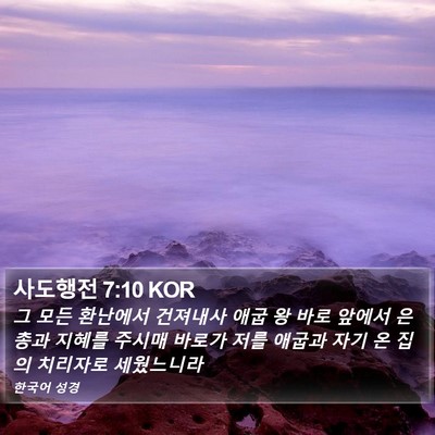 사도행전 7:10 KOR Bible Verse Image