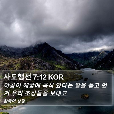 사도행전 7:12 KOR Bible Verse Image