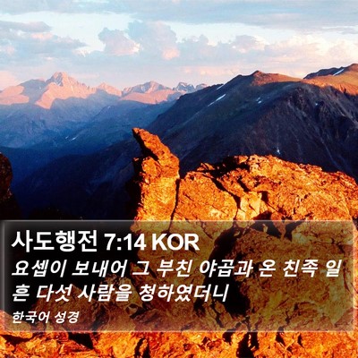 사도행전 7:14 KOR Bible Verse Image
