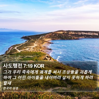 사도행전 7:19 KOR Bible Verse Image