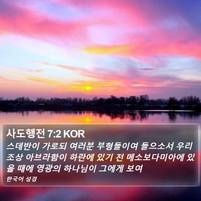 사도행전 7:2 KOR Bible Verse Image