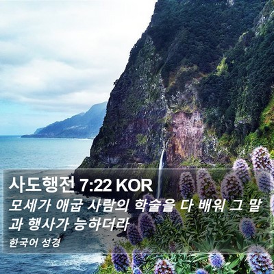 사도행전 7:22 KOR Bible Verse Image