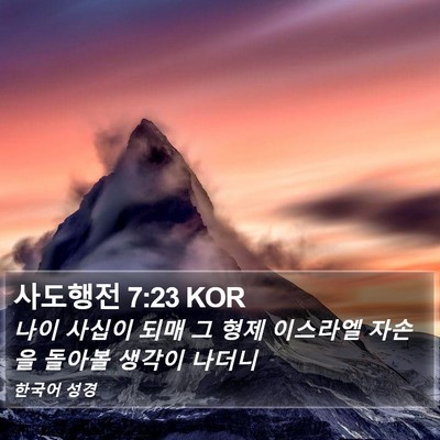 사도행전 7:23 KOR Bible Verse Image