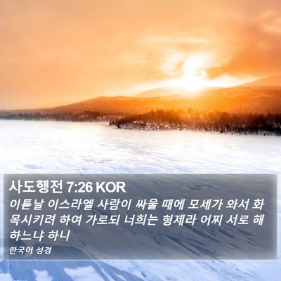 사도행전 7:26 KOR Bible Verse Image