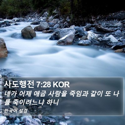 사도행전 7:28 KOR Bible Verse Image