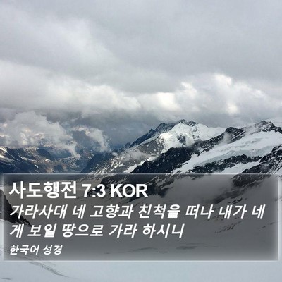 사도행전 7:3 KOR Bible Verse Image