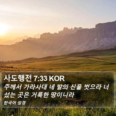 사도행전 7:33 KOR Bible Verse Image