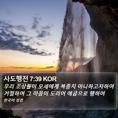 사도행전 7:39 KOR Bible Verse Image