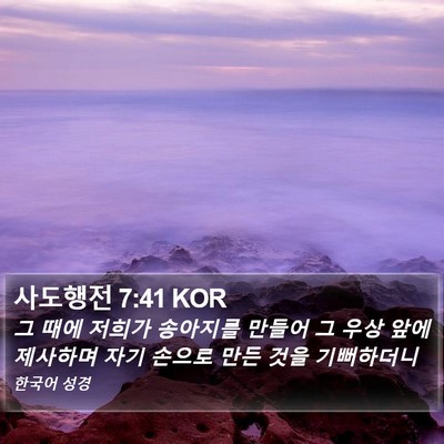사도행전 7:41 KOR Bible Verse Image