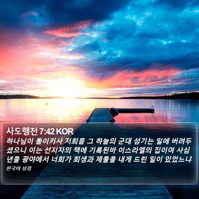 사도행전 7:42 KOR Bible Verse Image