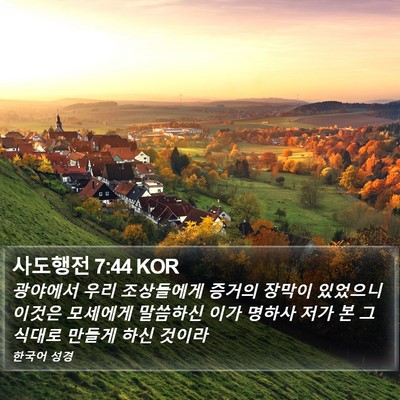 사도행전 7:44 KOR Bible Verse Image