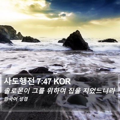 사도행전 7:47 KOR Bible Verse Image