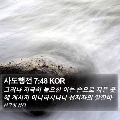 사도행전 7:48 KOR Bible Verse Image