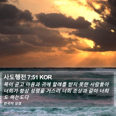 사도행전 7:51 KOR Bible Verse Image