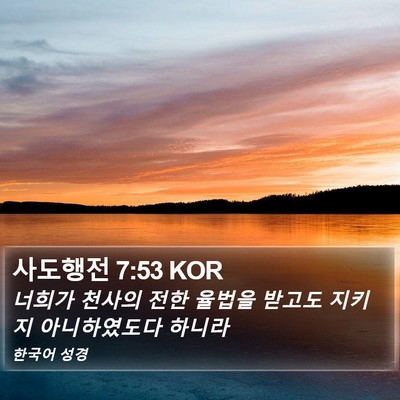 사도행전 7:53 KOR Bible Verse Image