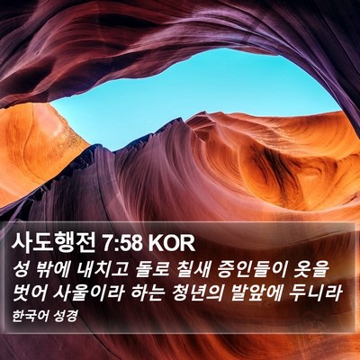 사도행전 7:58 KOR Bible Verse Image