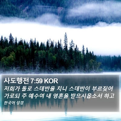 사도행전 7:59 KOR Bible Verse Image