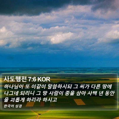 사도행전 7:6 KOR Bible Verse Image