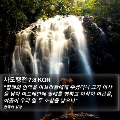 사도행전 7:8 KOR Bible Verse Image