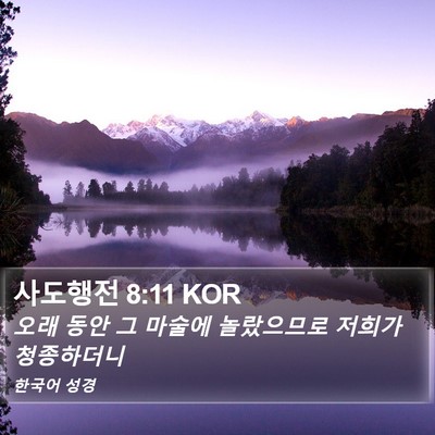 사도행전 8:11 KOR Bible Verse Image