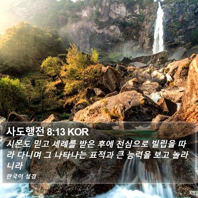 사도행전 8:13 KOR Bible Verse Image