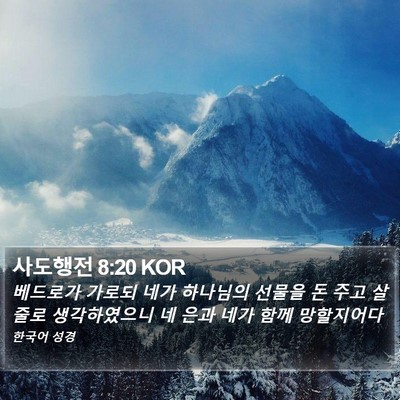 사도행전 8:20 KOR Bible Verse Image