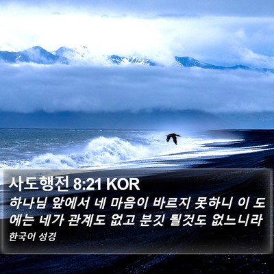 사도행전 8:21 KOR Bible Verse Image