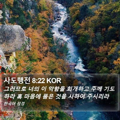 사도행전 8:22 KOR Bible Verse Image