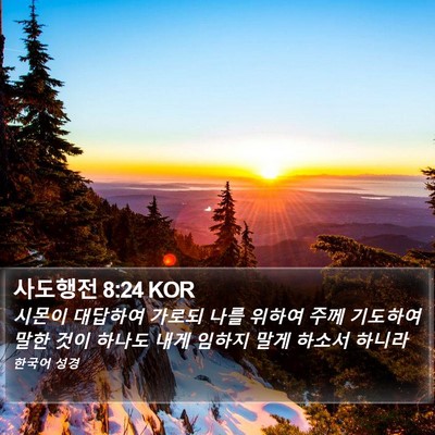 사도행전 8:24 KOR Bible Verse Image