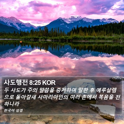 사도행전 8:25 KOR Bible Verse Image