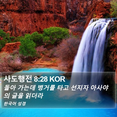 사도행전 8:28 KOR Bible Verse Image
