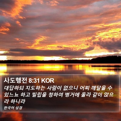 사도행전 8:31 KOR Bible Verse Image