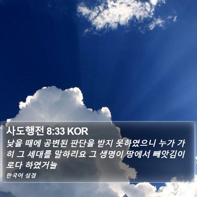 사도행전 8:33 KOR Bible Verse Image