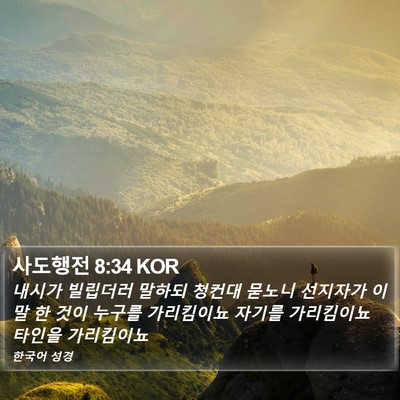 사도행전 8:34 KOR Bible Verse Image